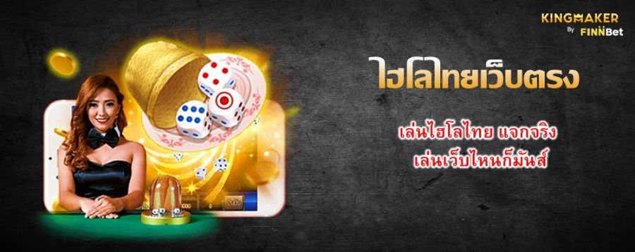 ไฮโลไทยเว็บตรง เล่นไฮโลไทย แจกจริง เล่นเว็บไหนก็มันส์